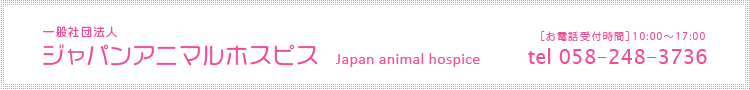 ジャパンアニマルホスピタル tel 058-248-3736