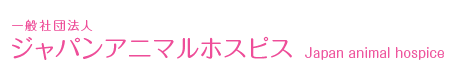 一般社団法人ジャパン アニマル ホスピス