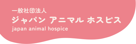 一般社団法人ジャパンアニマルホスピス