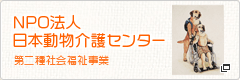 NPO法人日本動物介護センター