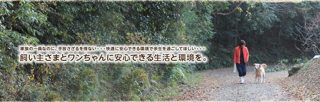 飼い主さまとワンちゃんに安心できる生活と環境を。